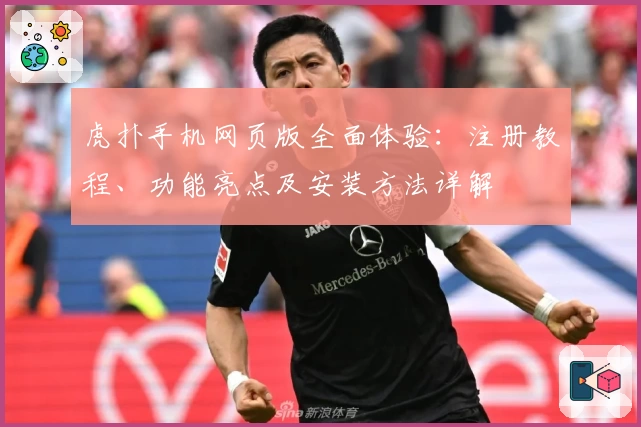 虎扑手机网页版全面体验：注册教程、功能亮点及安装方法详解