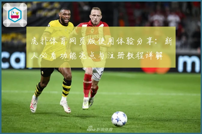 虎扑体育网页版使用体验分享:新人必看功能亮点与注册教程详解
