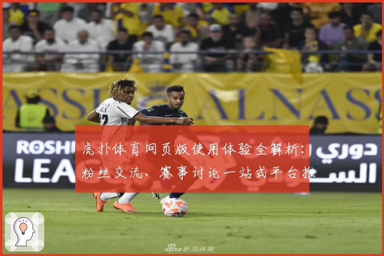 虎扑体育网页版使用体验全解析:粉丝交流、赛事讨论一站式平台推荐