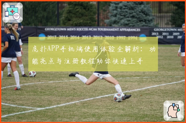 虎扑APP手机端使用体验全解析：功能亮点与注册教程助你快速上手