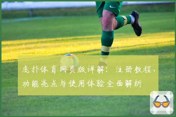 虎扑体育网页版详解:注册教程、功能亮点与使用体验全面解析