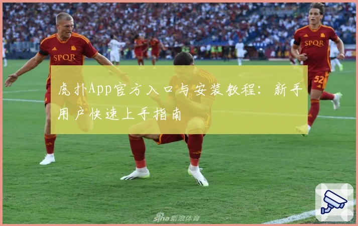 虎扑App官方入口与安装教程：新手用户快速上手指南