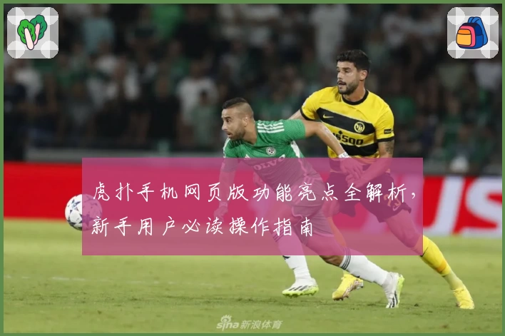 虎扑手机网页版功能亮点全解析，新手用户必读操作指南