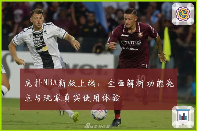 虎扑NBA新版上线，全面解析功能亮点与玩家真实使用体验