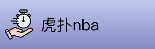 虎扑nba Logo